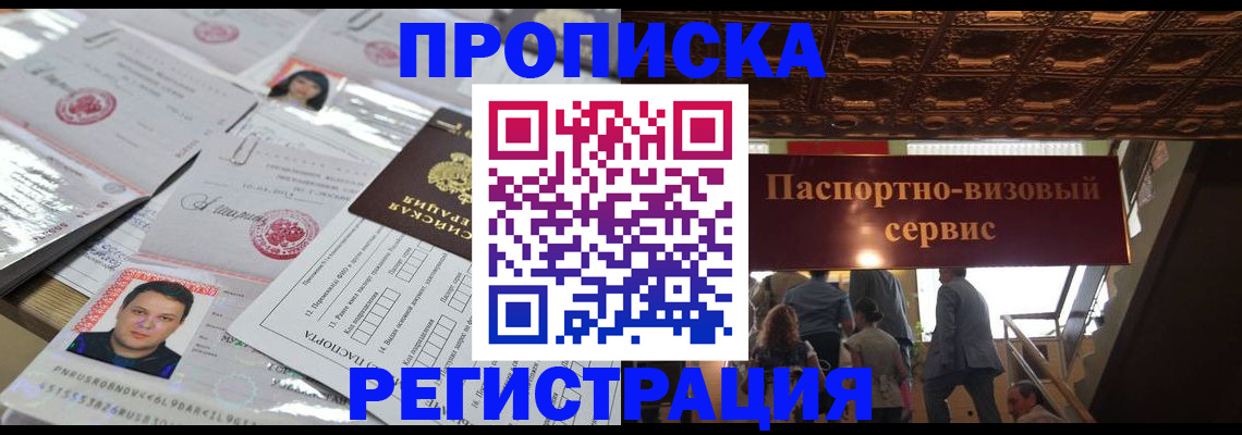 прописка гарантия в Фрязино